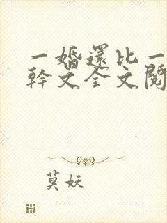 一婚还比一婚高干文全文阅读