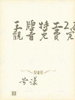 王牌特工2在线观看免费完整版封面