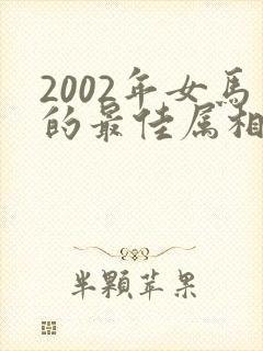 2002年女马的最佳属相配偶封面