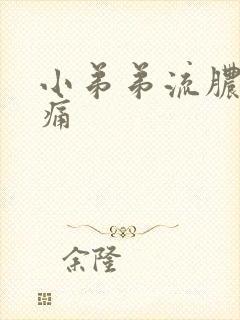 小弟弟流脓并疼痛