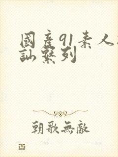 国产91素人搭讪系列