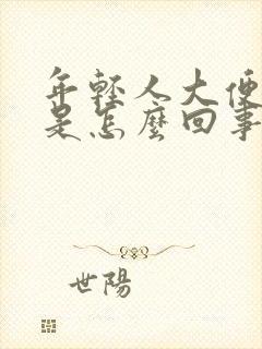 年轻人大便出血是怎么回事