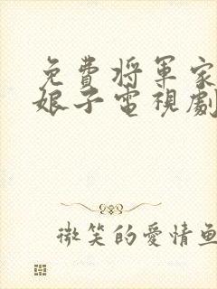 免费将军家的小娘子电视剧