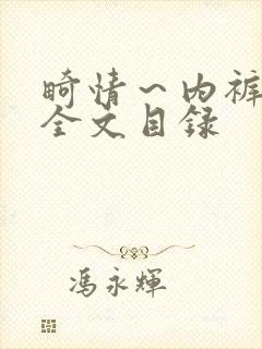 畸情～内裤奇缘全文目录