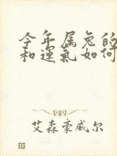 今年属兔的财运和运气如何