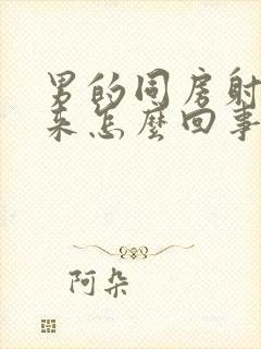 男的同房射不出来怎么回事