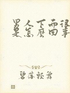 男人下面很潮湿是怎么回事封面