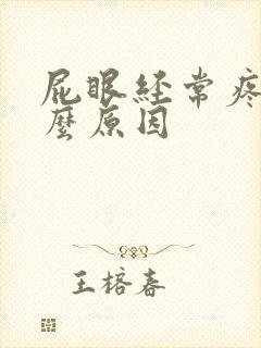 屁眼经常疼是什么原因