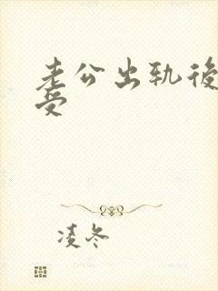 老公出轨后很难受