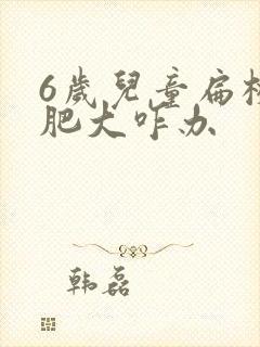 6岁儿童扁桃体肥大咋办