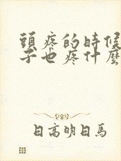 头疼的时候眼珠子也疼什么原因