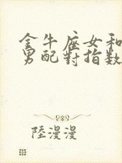 金牛座女和白羊男配对指数