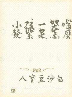 小孩一哭嘴巴就发紫是怎么回事