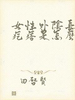 女性外阴长的小疙瘩是怎么回事封面