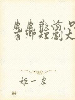 岁岁欢愉,只因有卿短剧大结局