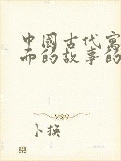 中国古代寓言里面的故事的读后感