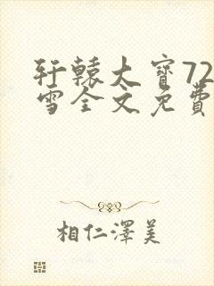 轩辕大宝720雪全文免费阅读