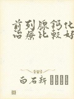 前列腺钙化怎么治疗比较好封面