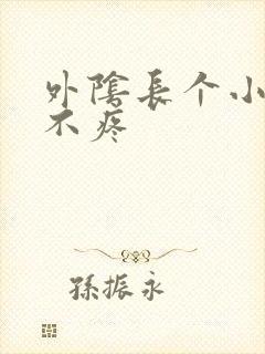 外阴长个小疙瘩不疼