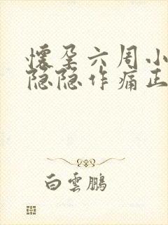 怀孕六周小肚子隐隐作痛正常吗