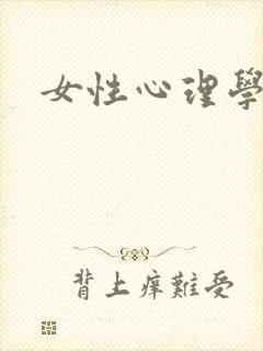 女性心理学