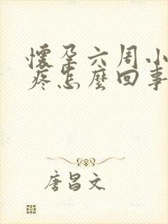 怀孕六周小肚子疼怎么回事