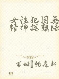 女性犯困无力没精神总想睡觉