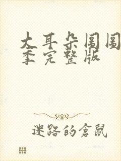 大耳朵图图第一季完整版