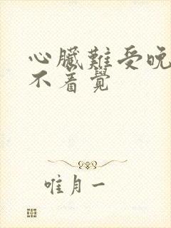 心脏难受晚上睡不着觉