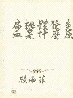 扁桃体发炎流鼻血是什么原因引起的