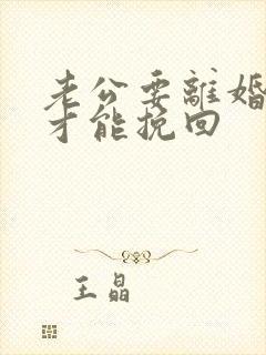 老公要离婚怎样才能挽回