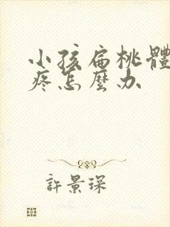 小孩扁桃体肥大疼怎么办