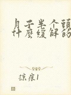 月子半个头疼有什么缓解的吗