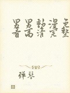 男男动漫免费观看高清完整版在线封面