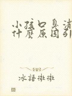 小孩口臭消瘦是什么原因引起的