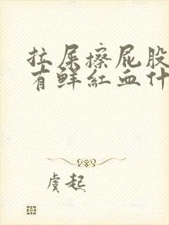 拉屎擦屁股纸上有鲜红血什么原因封面