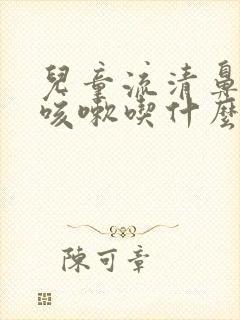 儿童流清鼻涕和咳嗽吃什么药