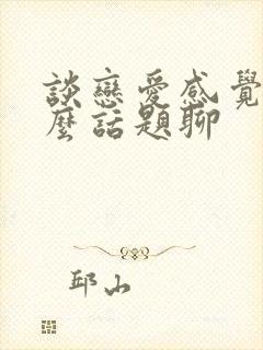 谈恋爱感觉没什么话题聊