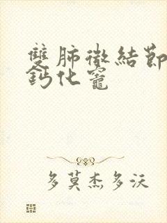 双肺微结节双肺钙化灶