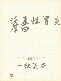 浅表性胃炎舌苔厚白封面