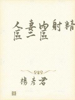 人妻内射精品一区二区