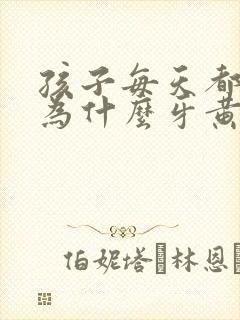 孩子每天都刷牙为什么牙黄封面