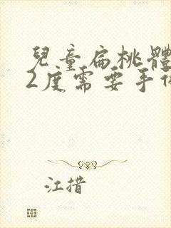 儿童扁桃体肿大2度需要手术吗