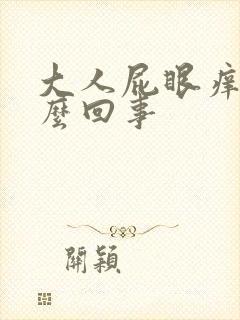 大人屁眼痒是什么回事