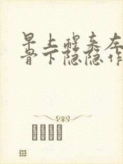 早上醒来左边肋骨下隐隐作痛