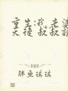 重生:我老婆是天后 叔叔请放开我