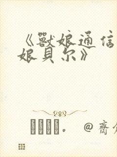 《兽娘通信～蛇娘贝尔》