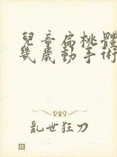 儿童扁桃体肥大几岁动手术好