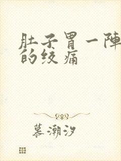 肚子胃一阵一阵的绞痛