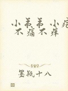 小弟弟 小疙瘩 不痛不痒